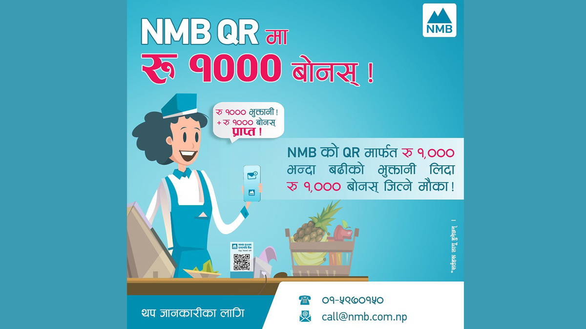 एनएमबी बैंकको मर्चेन्ट क्यूआरमा एक हजार रुपैयाँ बोनस