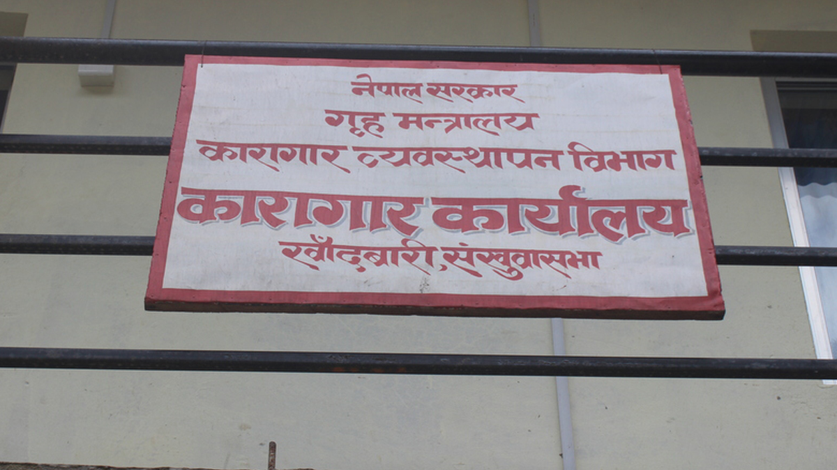 कैदी मृत्यु प्रकरण : सुरक्षा इञ्चार्ज असईसहित १२ जनाविरूद्ध कर्तव्य ज्यान मुद्दा दर्ता