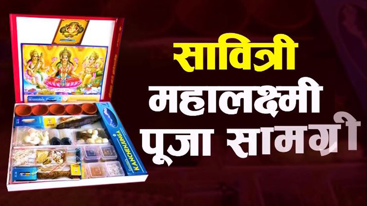 महालक्ष्मी पूजाका लागि आवश्यक सबै सामग्री अब एकै प्याकेजमा- सावित्री महालक्ष्मी पूजा सामग्री