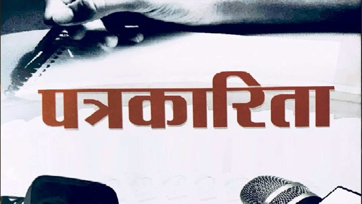 ‘नेपाली पत्रकारिताको इतिहासको खोज र अध्ययन आवश्यक छ’